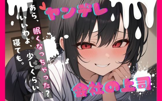 【台本公開】ヤンデレ上司の秘密を知ったら…中出しさせられちゃう… feat.蒼研華