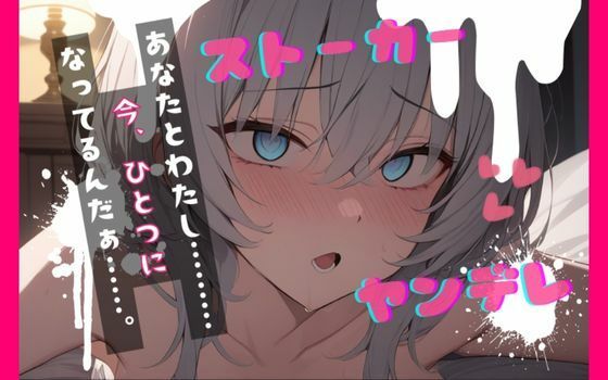 【台本公開】ヤンデレストーカーといつの間にか結婚していた feat.蒼研華