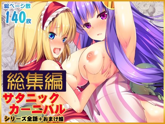 【総集編】サタニックカーニバル全4話＋おまけイラスト