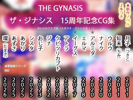 【15周年CG集】THE・GYNASIS ザ・ジナシス【記念860作】