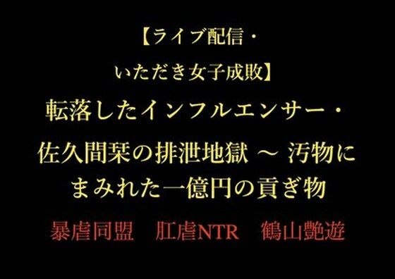 【ライブ配信・いただき女子成敗】転落したインフルエンサー・佐久間栞の排泄地獄 〜 汚物にまみれた一億円の貢ぎ物