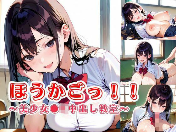 ほうかごっ！！〜美少女●K中出し教室〜