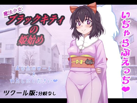 魔法少女ブラックキティの姫始め