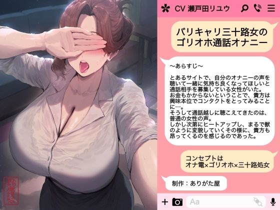 バリキャリ三十路女のゴリオホ通話オナニー