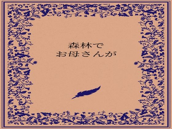 森林でお母さんが