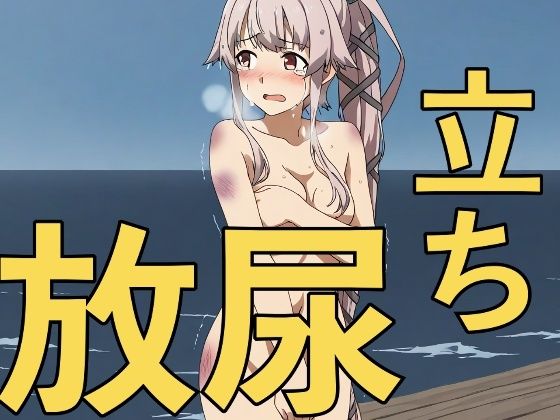大破撤退後に全裸で立ちション！？〜安堵で放尿してしまう彼女たち〜