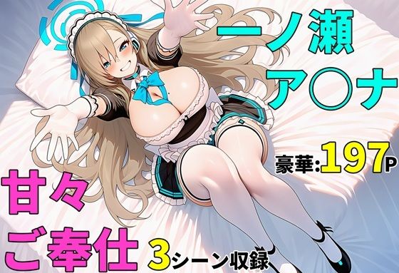 【ブルアカ】一ノ瀬ア〇ナ 甘々ご奉仕 中出しセックス