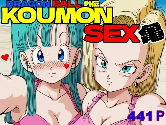 ドラ〇ンボールボール外伝  KOUMON SEX亀