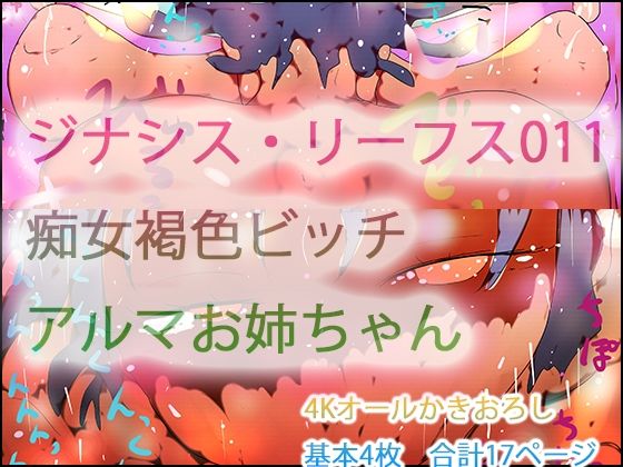 ジナシス・リーフス011 フランケンシュタインの痴女・アルマお姉ちゃん