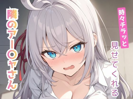 時々チラッと見せてくれる隣のアー〇ャさん vol.1