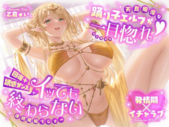 【発情期×イチャラブ】天真爛漫な踊り子エルフが一目惚れ（はーと）回復＋誘惑ダンスでイッても終わらない連続腰振りショー