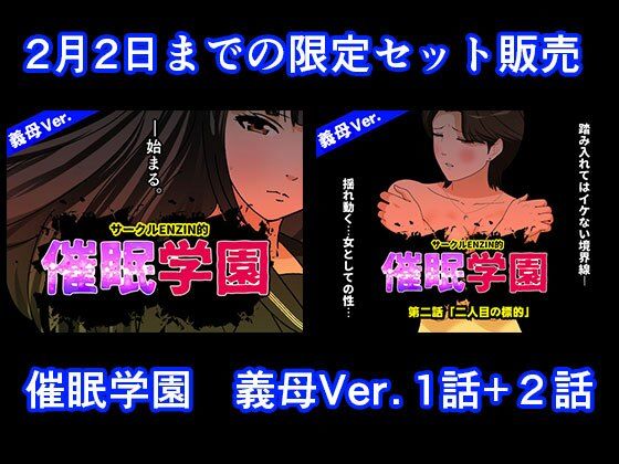 催●学園  義母Ver.  1話＋2話セット