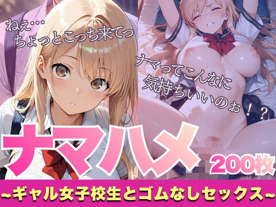 【厳選200枚】ナマハメ〜ギャル女子校生とゴムなしセックス〜