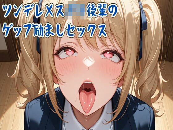 【ゲップ】ツンデレメス〇キ後輩のゲップ励ましセックス