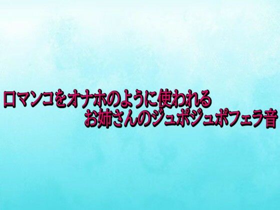 口マンコをオナホのように使われるお姉さんのジュポジュポフェラ音