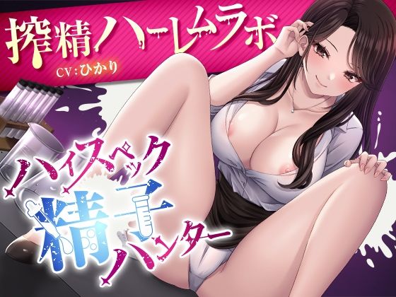 ハイスペック精子ハンター  〜搾精ハーレムラボ〜