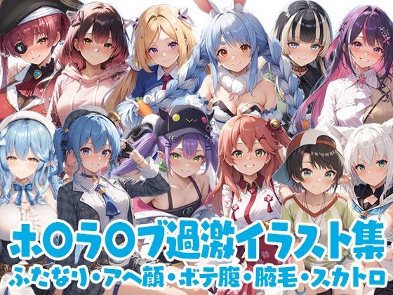 ホ◯ラ◯ブ過激イラスト集
