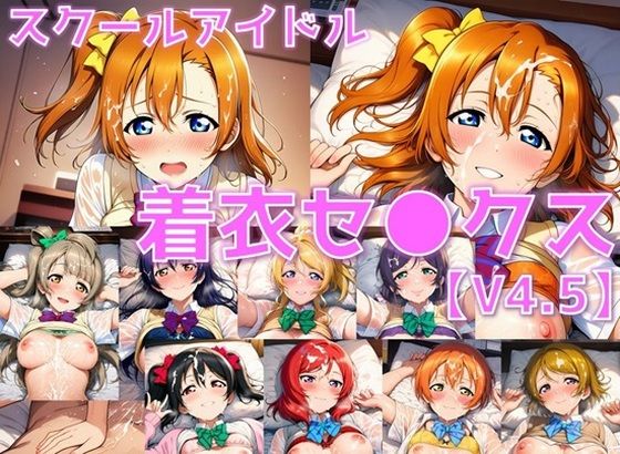スクールアイドル着衣セ◯クスV4.5【○’s編/陰毛あり版】