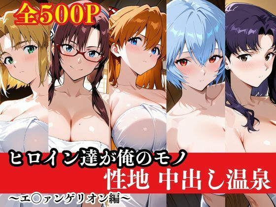 ヒロイン達が俺のモノ性地中出し温泉〜エ〇ァンゲリオン編〜