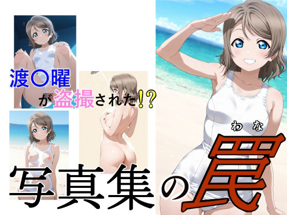 写真集の罠