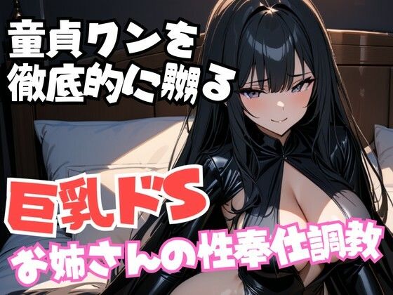 童貞クンを徹底的に嬲る巨乳ドSお姉さんの性奉仕調教