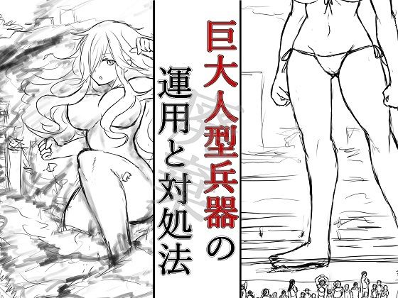 巨大人型兵器の運用と対処法_加筆版