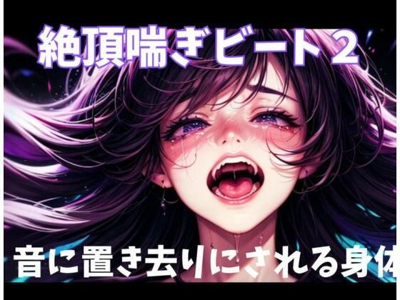 絶頂喘ぎビート2音に置き去りにされる身体