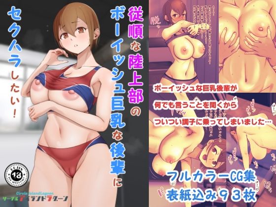 従順な陸上部のボーイッシュ巨乳な後輩にセクハラしたい