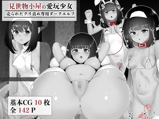 見世物小屋の愛玩少女  売られたクリ責め専用ダークエルフ