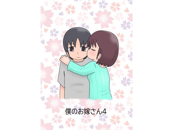僕のお嫁さん4