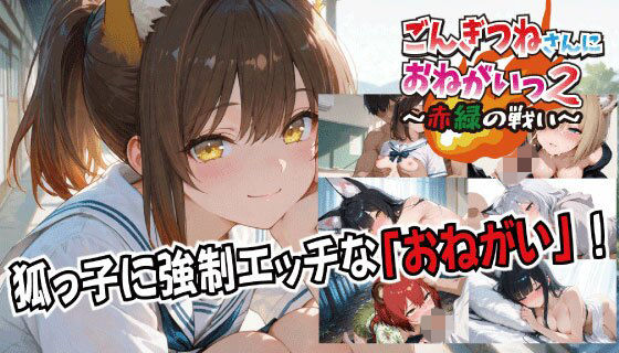 ごんぎつねさんにおねがいっ！2〜赤緑の戦い〜