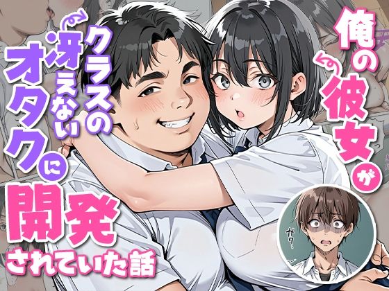 俺の彼女がクラスの冴えないオタクに開発されていた...