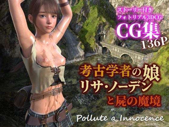 考古学者の娘リサ・ノーデンと屍の魔境