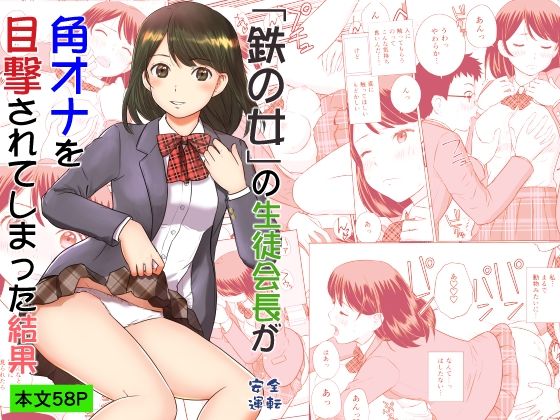 「鉄の女」の生徒会長が角オナを目撃されてしまった結果