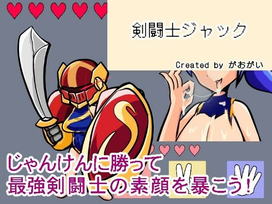 【野球拳】剣闘士ジャック