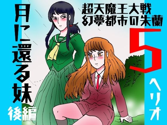 「幻夢都市の朱蘭  5  月に還る妹  後編」
