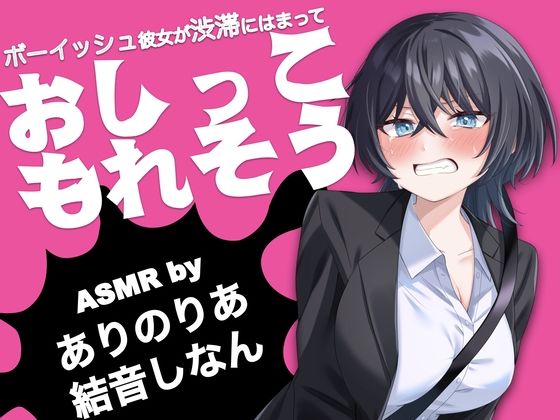 ボーイッシュ彼女が渋滞にはまっておしっこもれそう【ASMR by ありのりあ ＆ 結音しなん】
