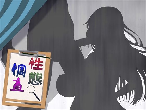 性態調査15