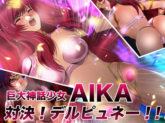 巨大神話少女AIKA 対決！デルピュネー！！