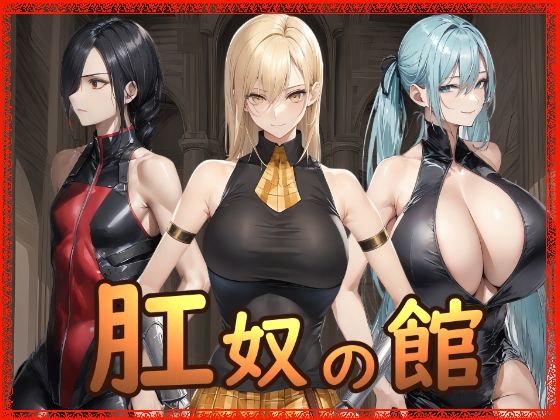 肛奴の館