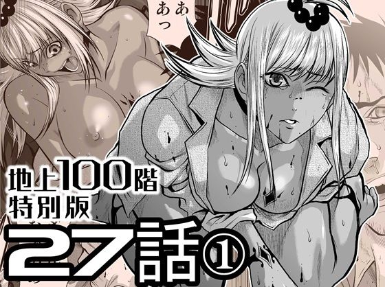 『地上100階』特別版  27話-1