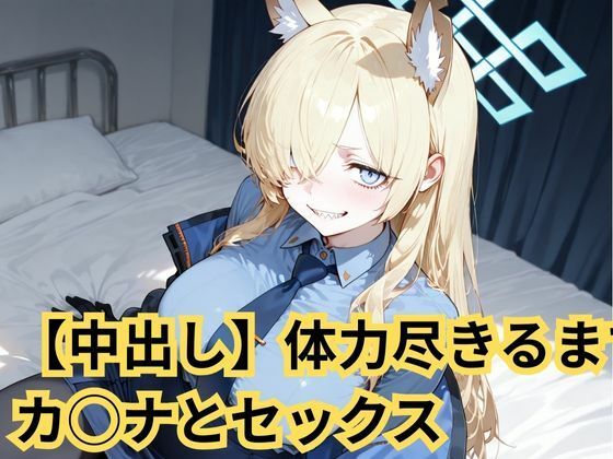 【中出し】体力尽きるまでカ◯ナとセックス