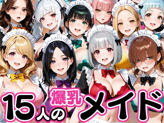 15人の爆乳メイドが毎日ご奉仕セックスしてくれる家