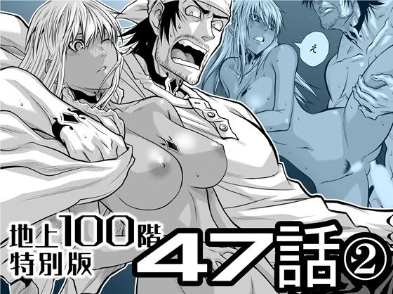 『地上100階』特別版  47話〈2〉