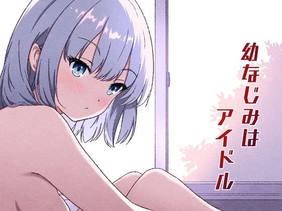 幼なじみはアイドル