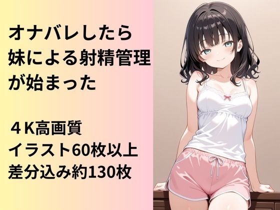 妹にオナバレしたら、射精管理が始まってしまった