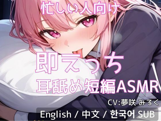 【忙しい人向け】即えっち耳舐め短編ASMR「ムラムラしたから…ヤらせて？」