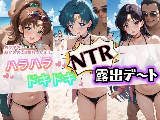 ハラハラドキドキNTR露出デ〜ト セ〇ラームーン 2
