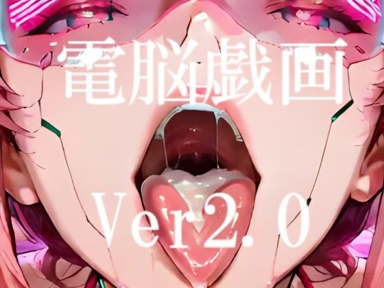 電脳戯画ver2.0