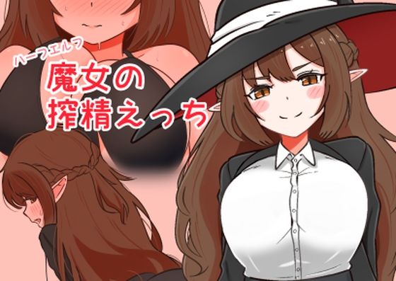 ハーフエルフ魔女の搾精えっち